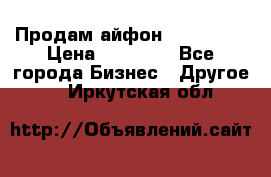 Продам айфон 6  s 16 g › Цена ­ 20 000 - Все города Бизнес » Другое   . Иркутская обл.